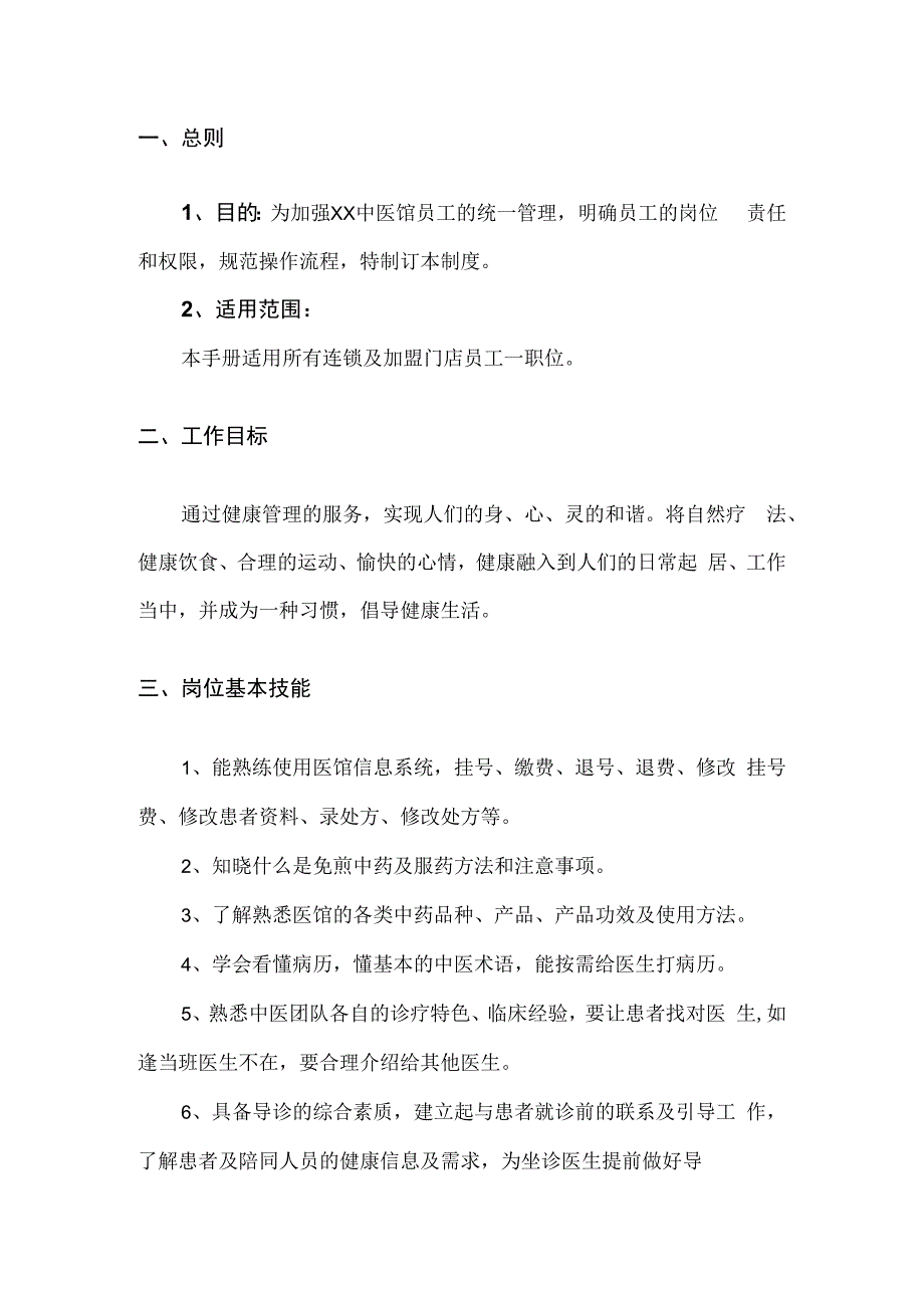 中医馆诊所标准服务流程及日常工作指导细则 范本.docx_第2页