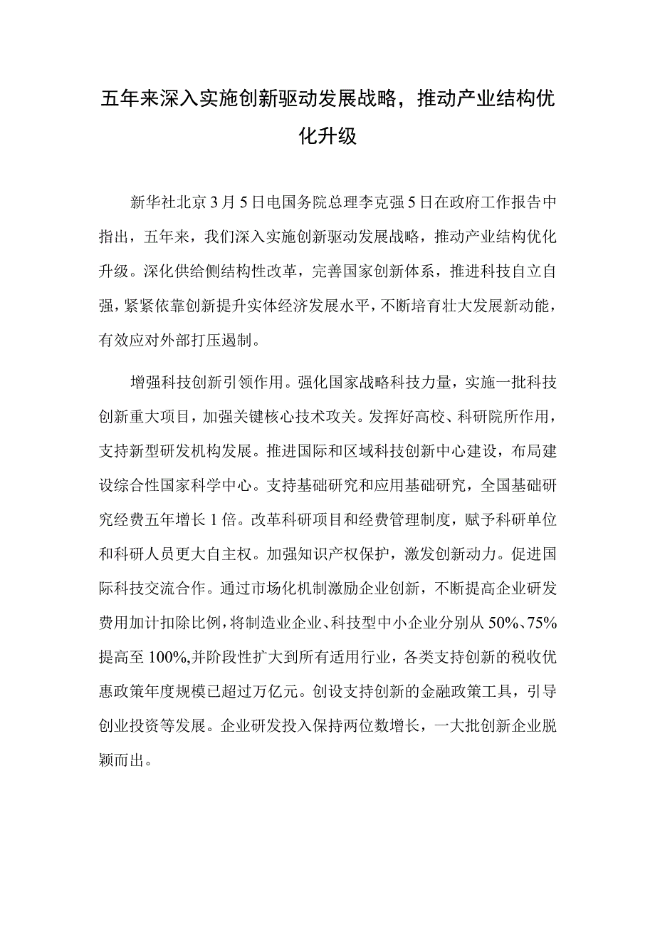 五年来深入实施创新驱动发展战略推动产业结构优化升级.docx_第1页