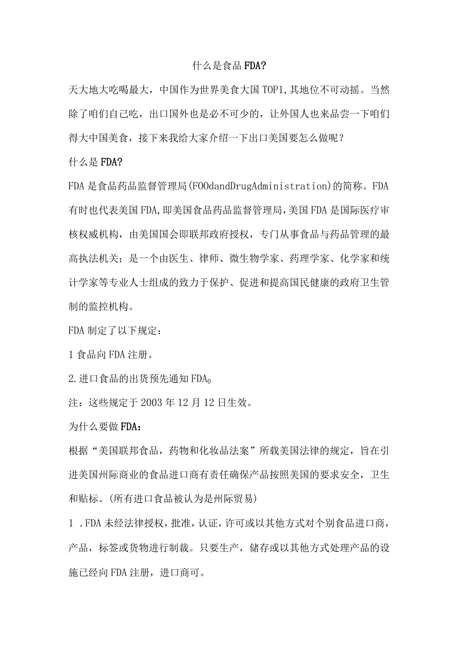 什么是食品FDA.docx_第1页