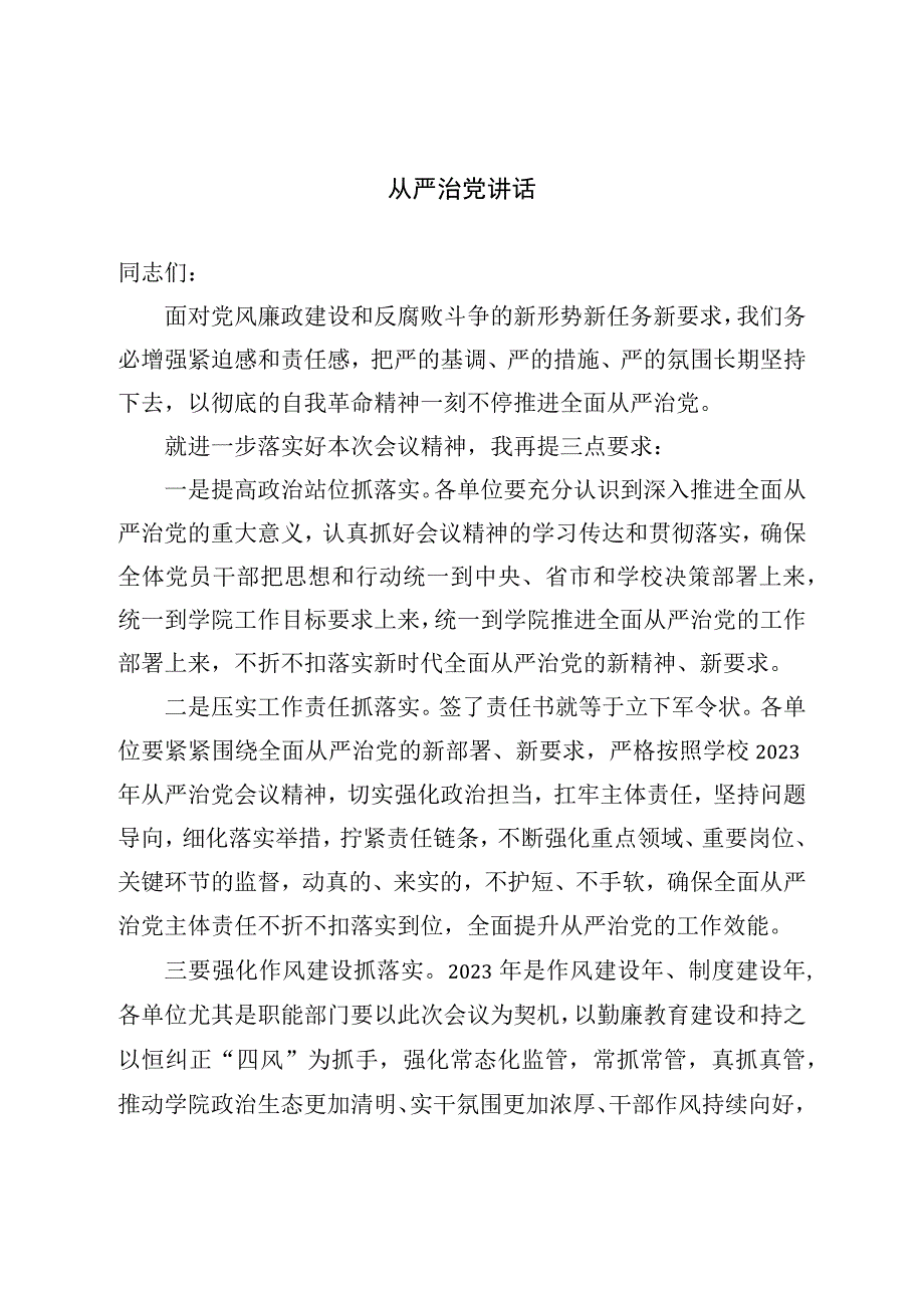 从严治党讲话.docx_第1页