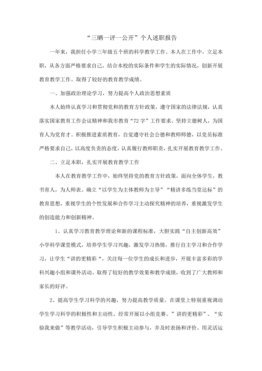 个人述职报告科学.docx_第1页