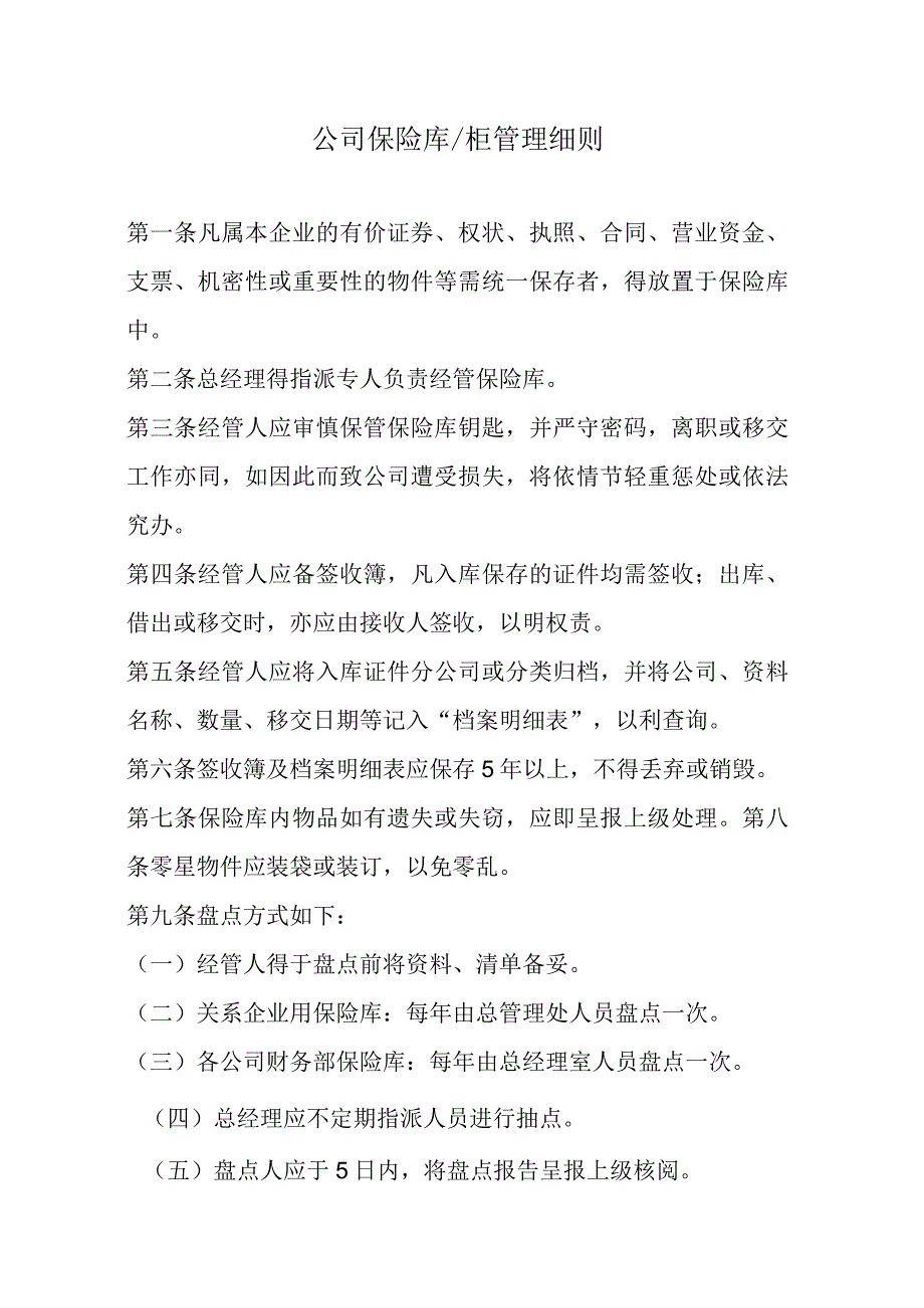 企业保险库管理细则.docx_第1页