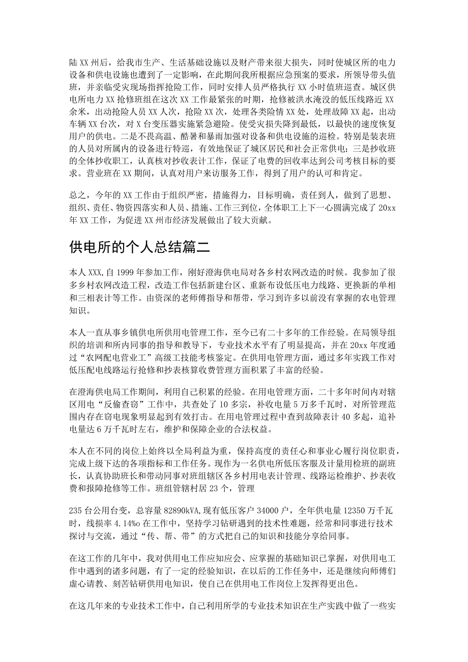 供电所的个人总结优秀3篇.docx_第2页