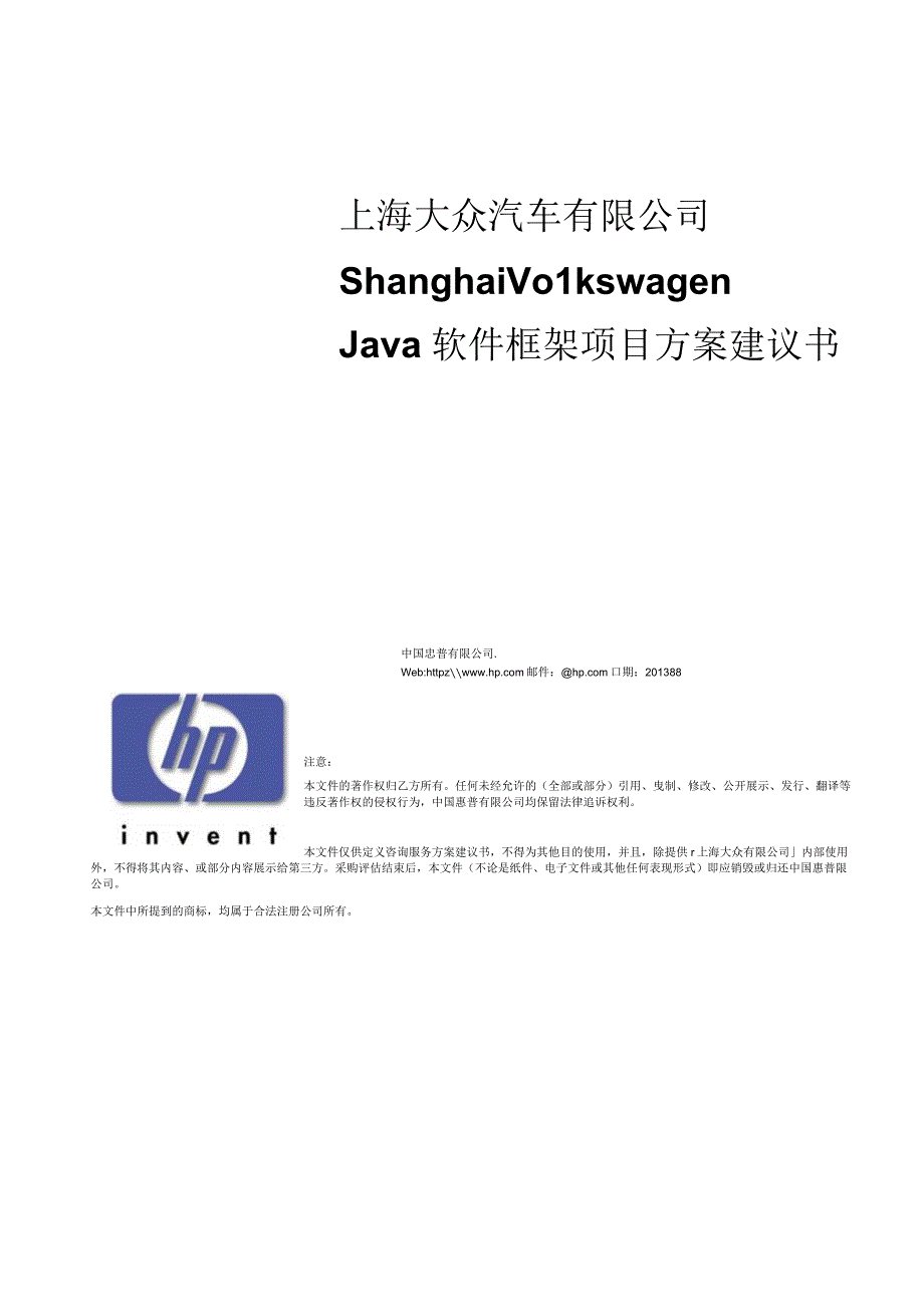 上海大众JAVA软件框架解决方案ver10.docx_第1页