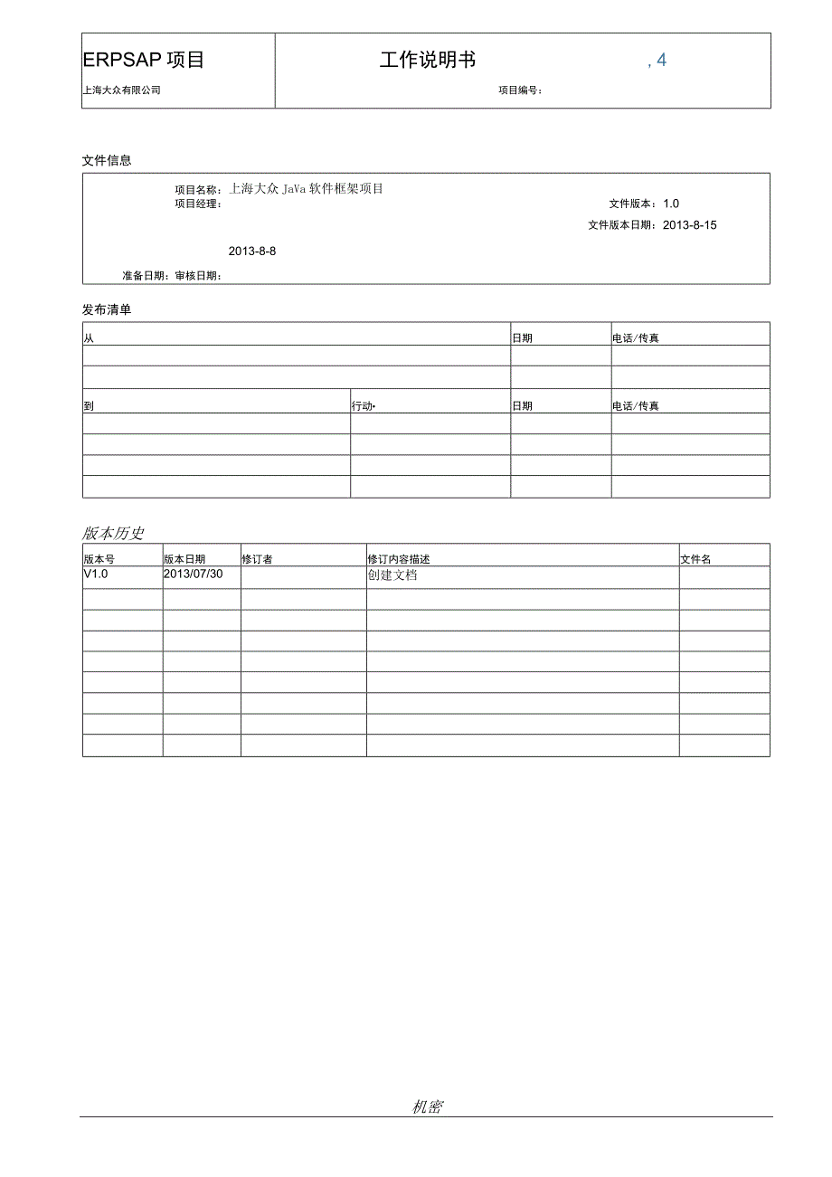 上海大众JAVA软件框架解决方案ver10.docx_第2页