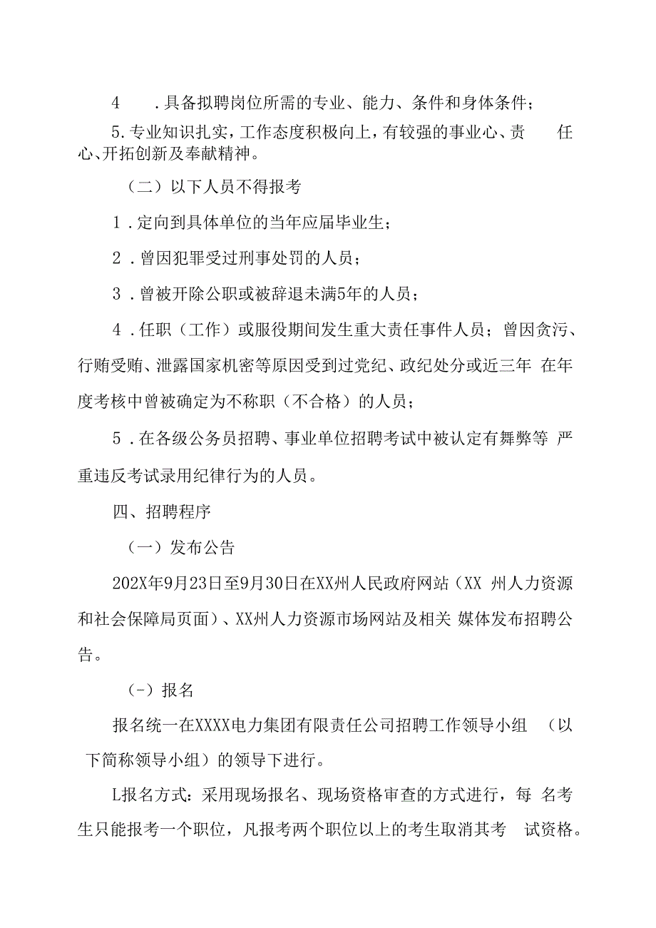 XX电力集团有限责任公司202X年面向社会公开招聘专业技术人员的实施方案.docx_第2页