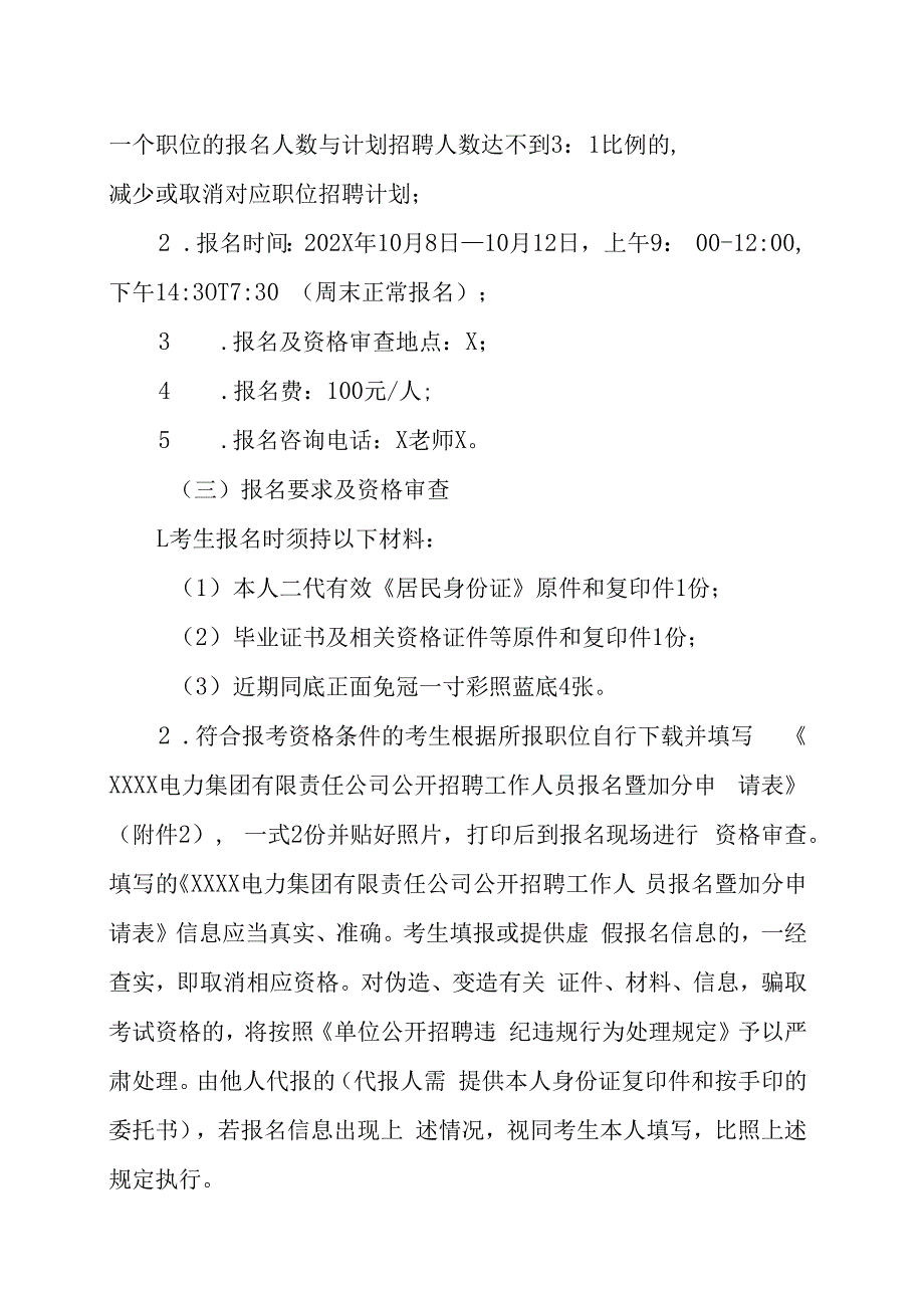 XX电力集团有限责任公司202X年面向社会公开招聘专业技术人员的实施方案.docx_第3页