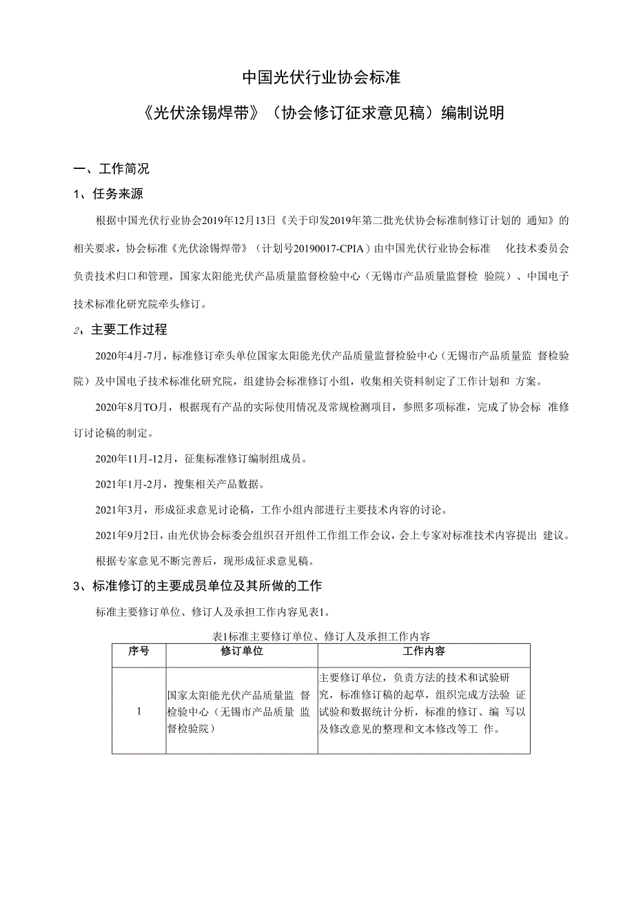 光伏涂锡焊带编制说明.docx_第1页