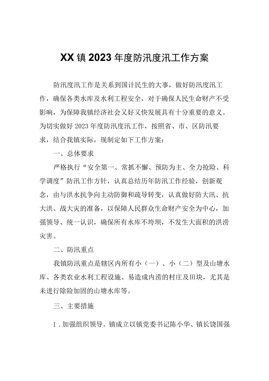 XX镇2023年度防汛度汛工作方案.docx_第1页