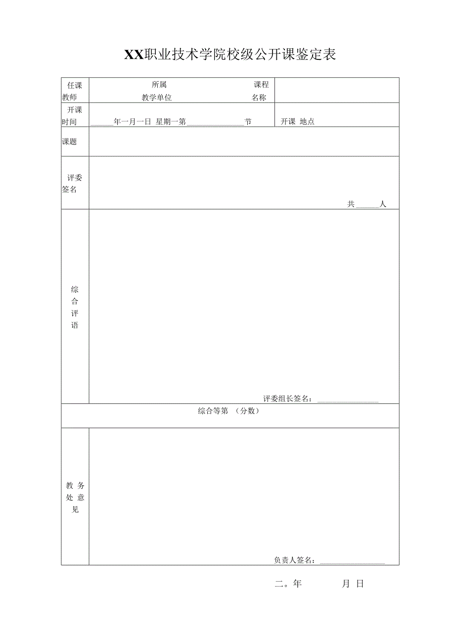 XX职业技术学院校级公开课鉴定表.docx_第1页