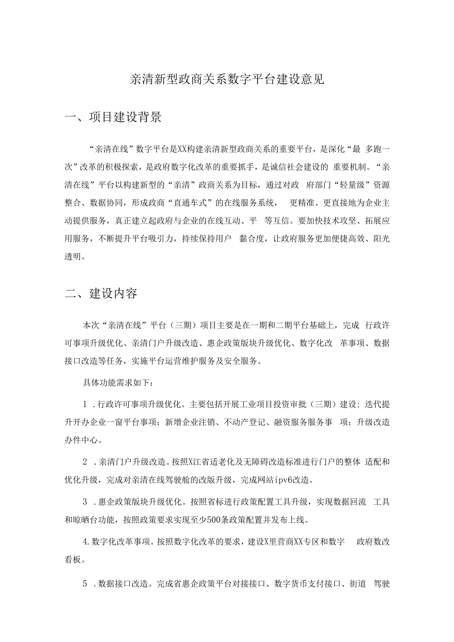 亲清新型政商关系数字平台建设意见.docx_第1页