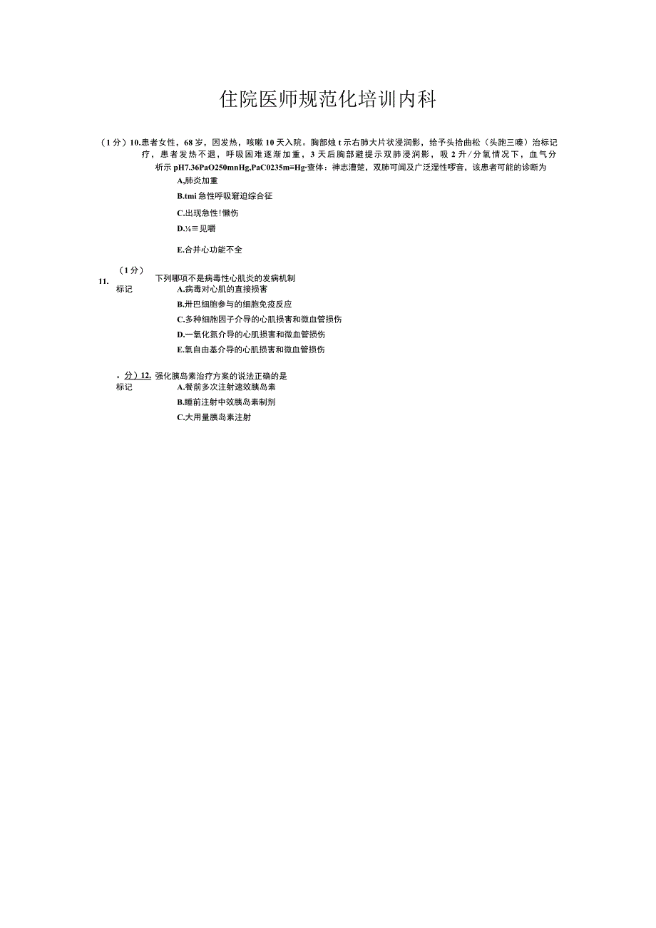 住院医师规范化培训内科.docx_第1页