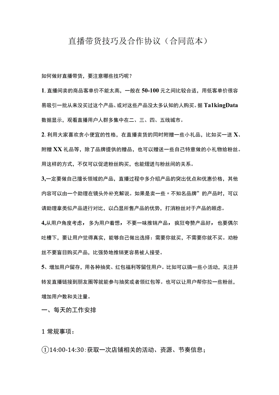 主播直播带货合作注意事项及协议合同范本.docx_第1页