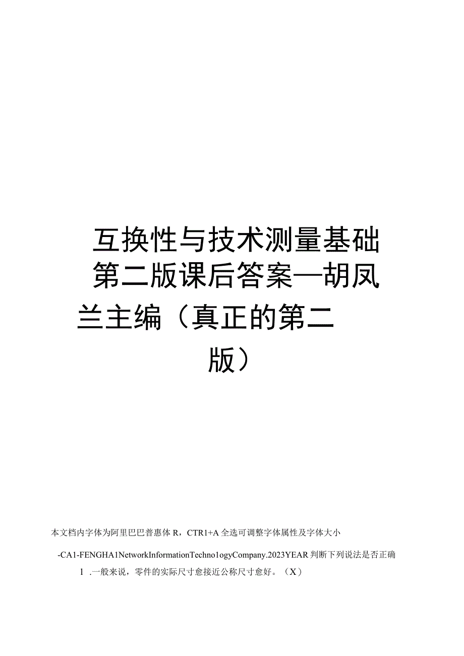 互换性与技术测量基础第二版课后答案_胡凤兰主编(真正的第二版).docx_第1页