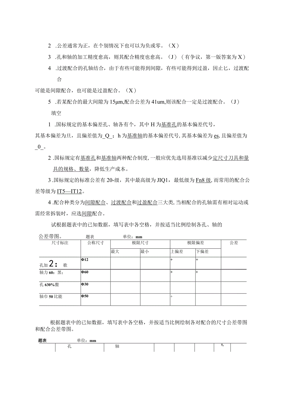 互换性与技术测量基础第二版课后答案_胡凤兰主编(真正的第二版).docx_第2页