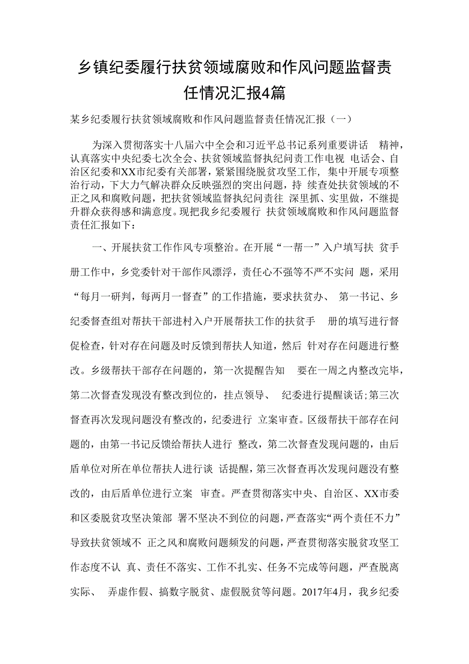 乡镇纪委履行扶贫领域腐败和作风问题监督责任情况汇报4篇.docx_第1页