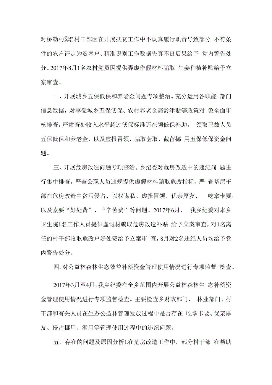 乡镇纪委履行扶贫领域腐败和作风问题监督责任情况汇报4篇.docx_第2页