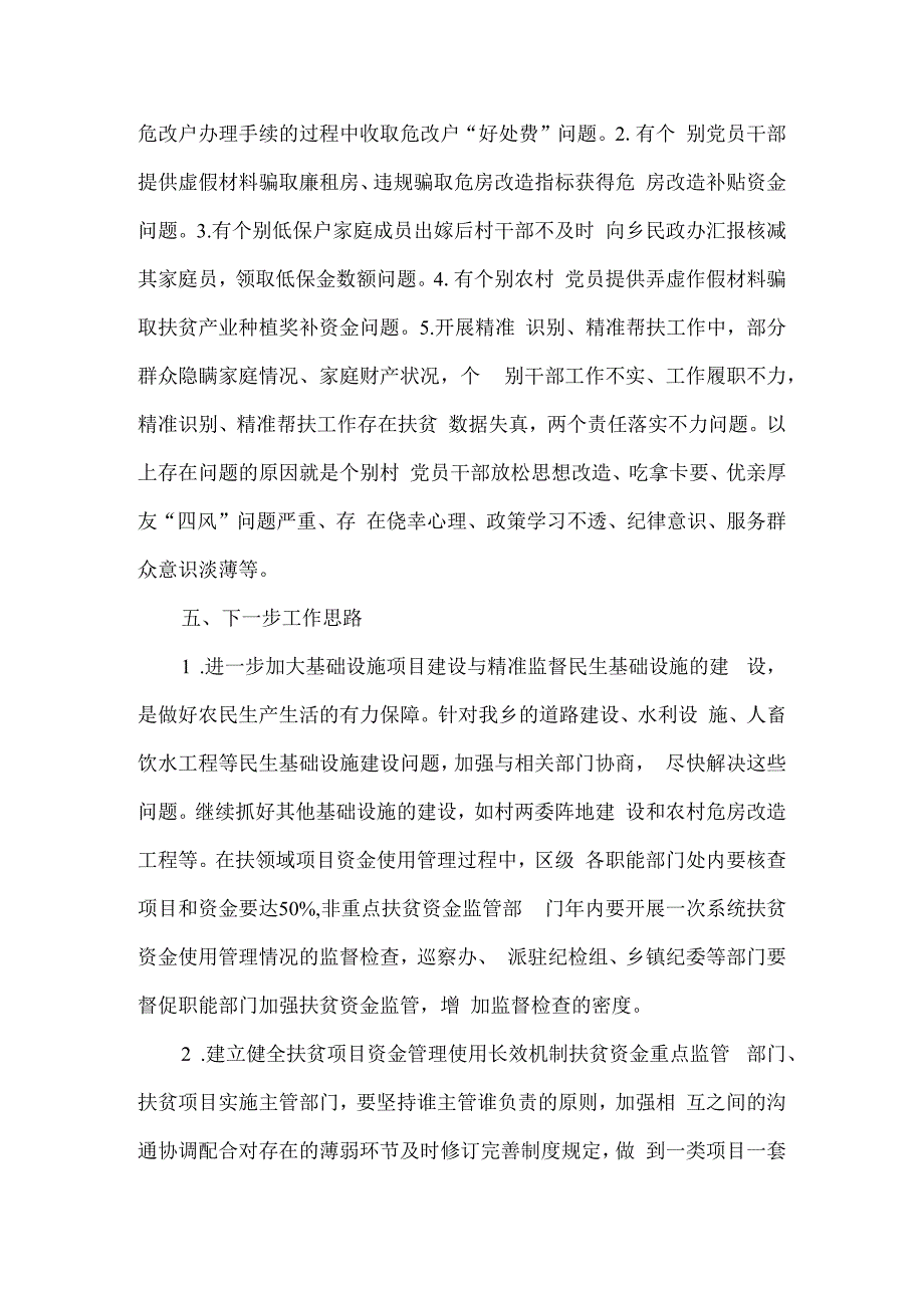 乡镇纪委履行扶贫领域腐败和作风问题监督责任情况汇报4篇.docx_第3页