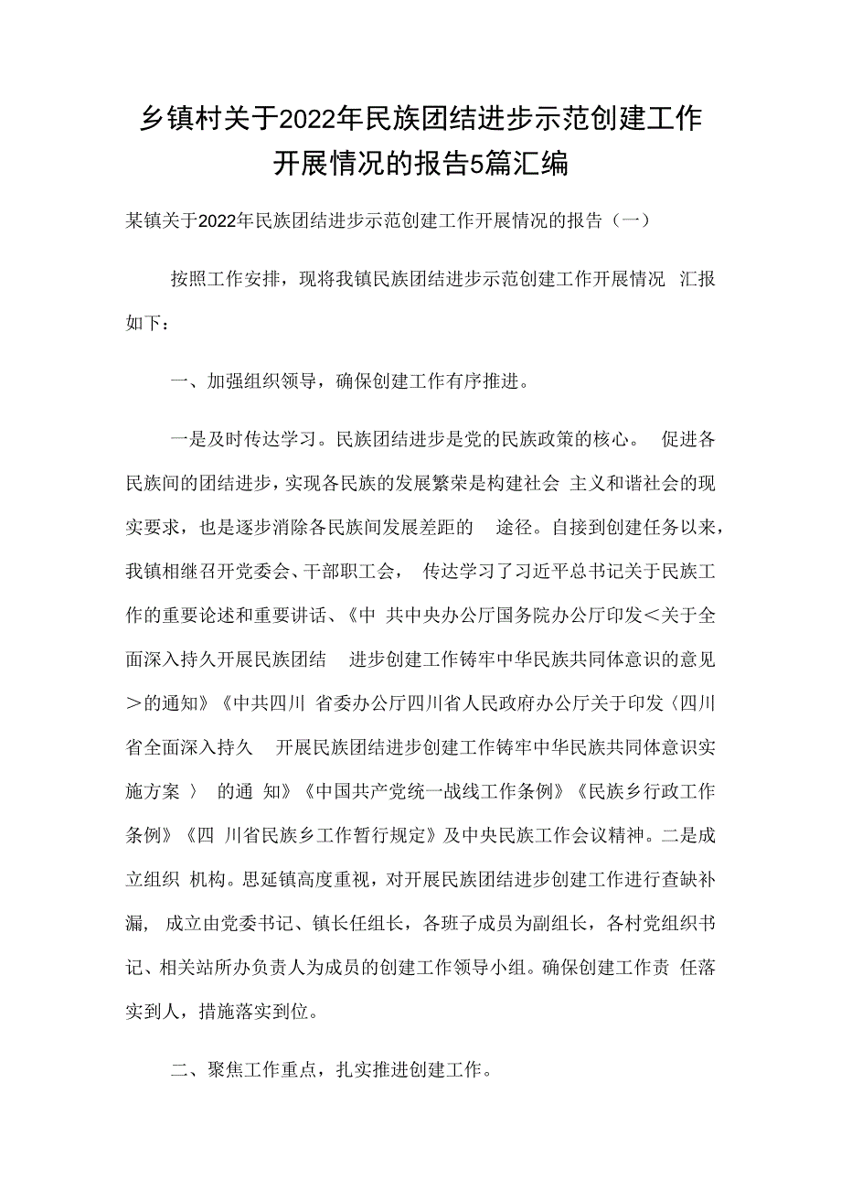 乡镇村关于2023年民族团结进步示范创建工作开展情况的报告5篇汇编.docx_第1页