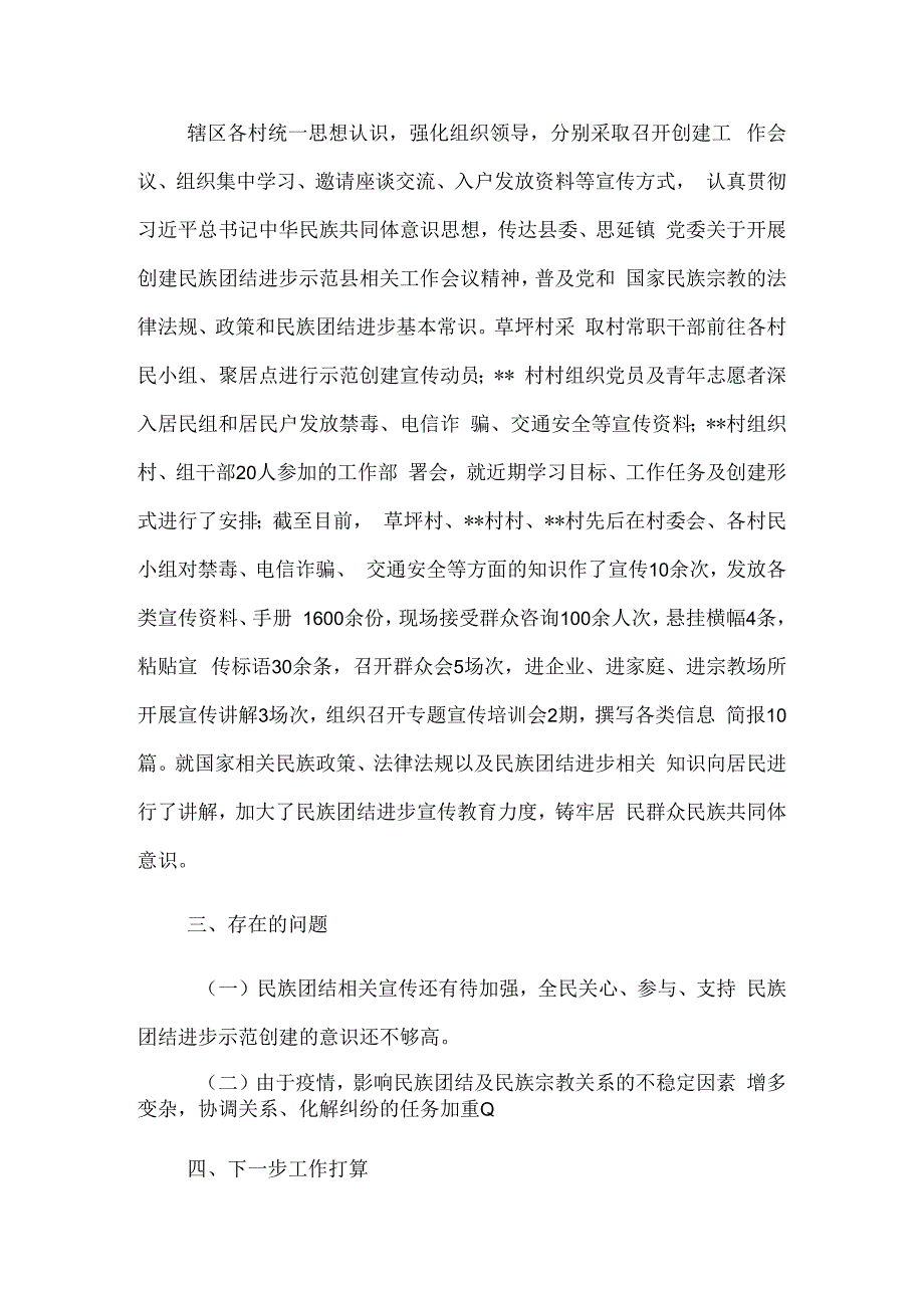 乡镇村关于2023年民族团结进步示范创建工作开展情况的报告5篇汇编.docx_第2页