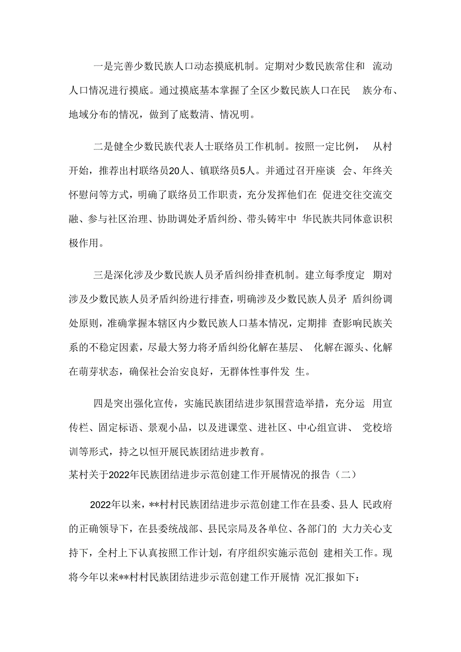 乡镇村关于2023年民族团结进步示范创建工作开展情况的报告5篇汇编.docx_第3页