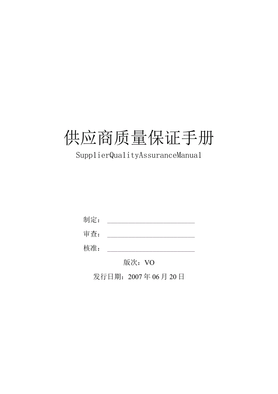 供应商管理手册.docx_第1页