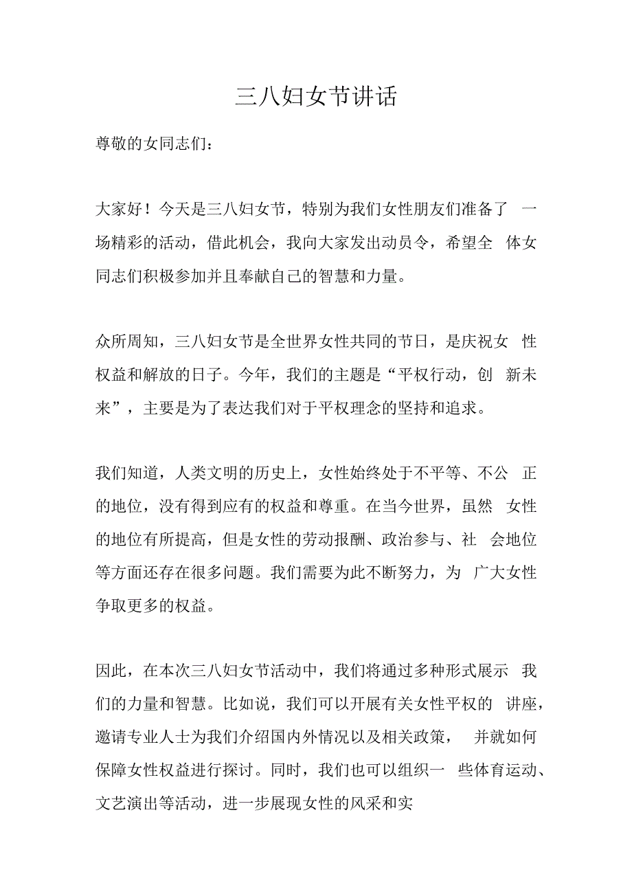 三八妇女节活动讲话.docx_第1页