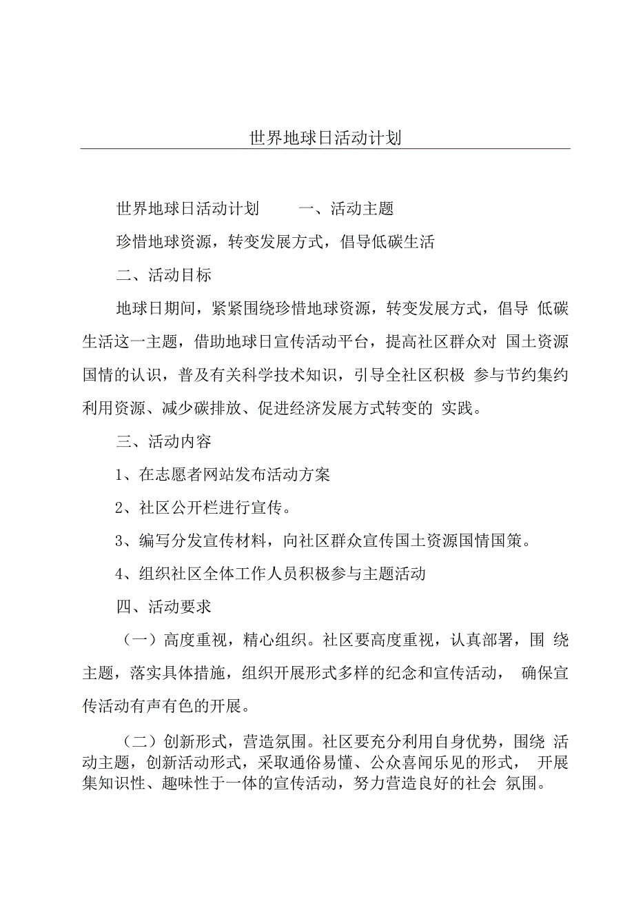 世界地球日活动计划.docx_第1页