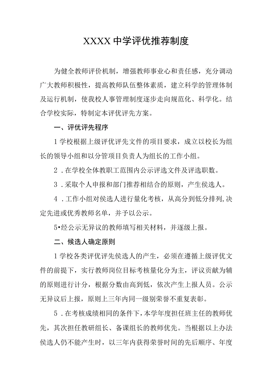 中学评优推荐制度.docx_第1页