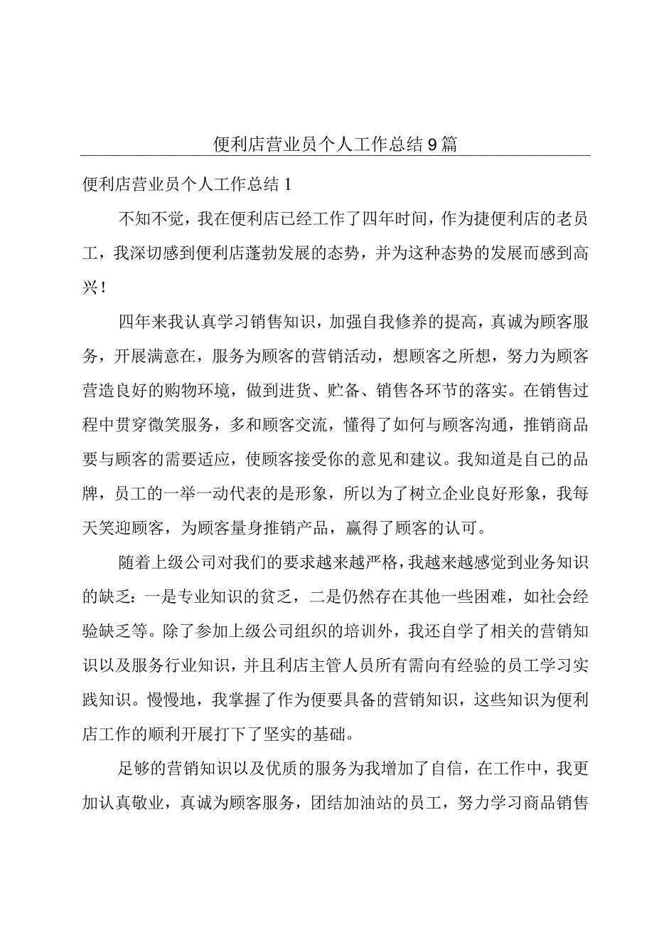 便利店营业员个人工作总结9篇.docx_第1页