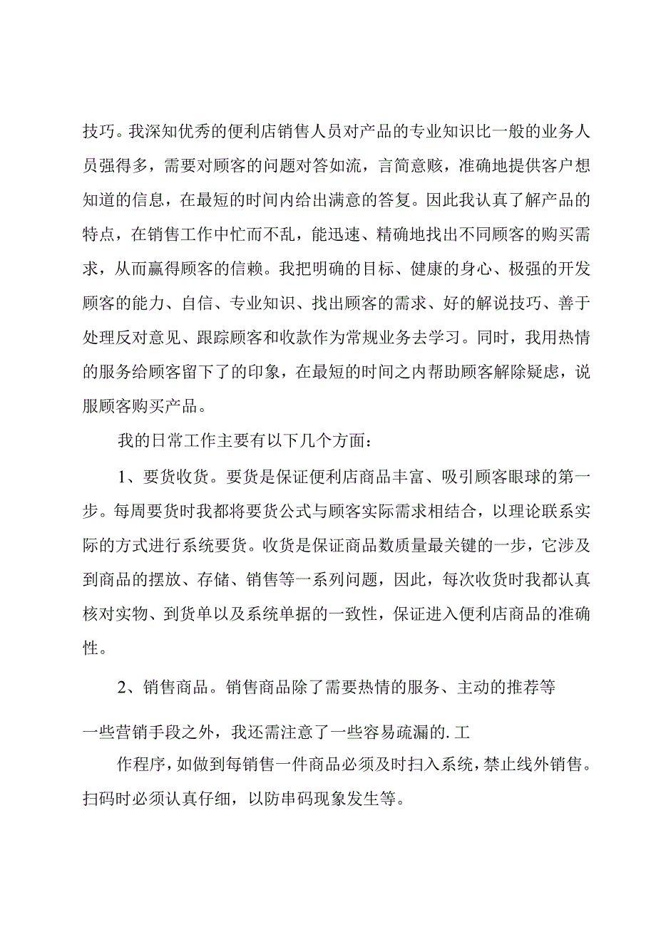 便利店营业员个人工作总结9篇.docx_第2页