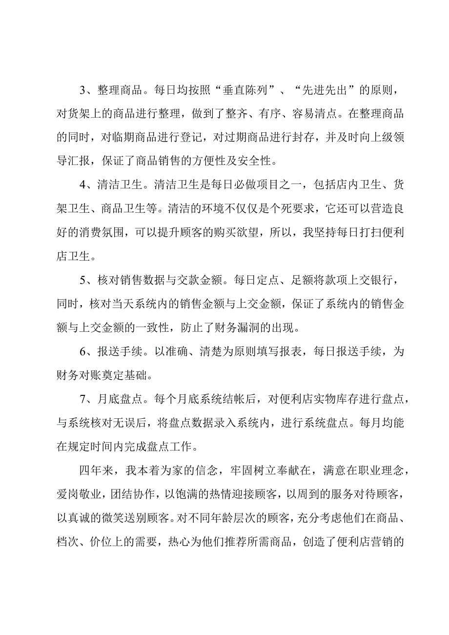 便利店营业员个人工作总结9篇.docx_第3页