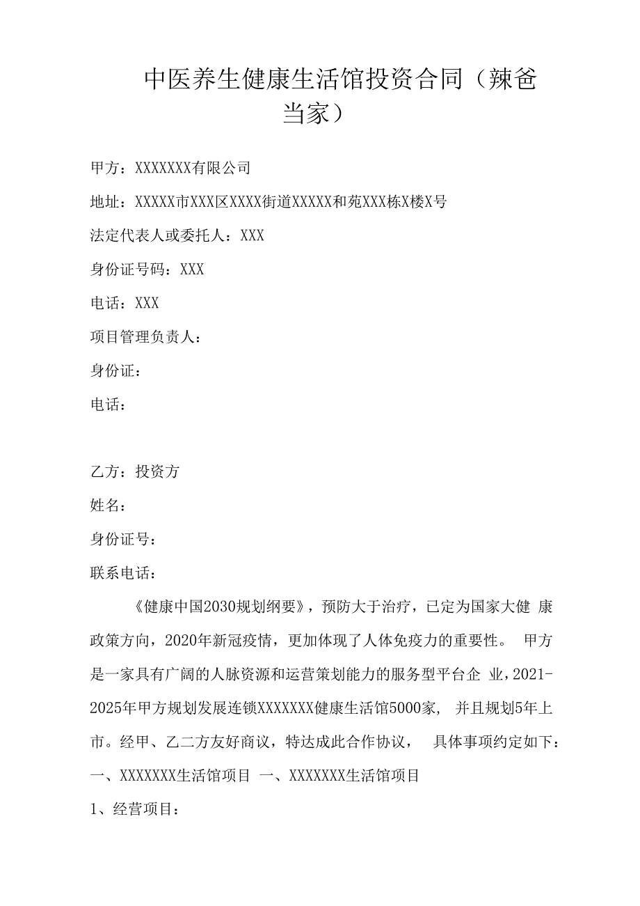 中医健康生活养生馆投资合同范本.docx_第1页