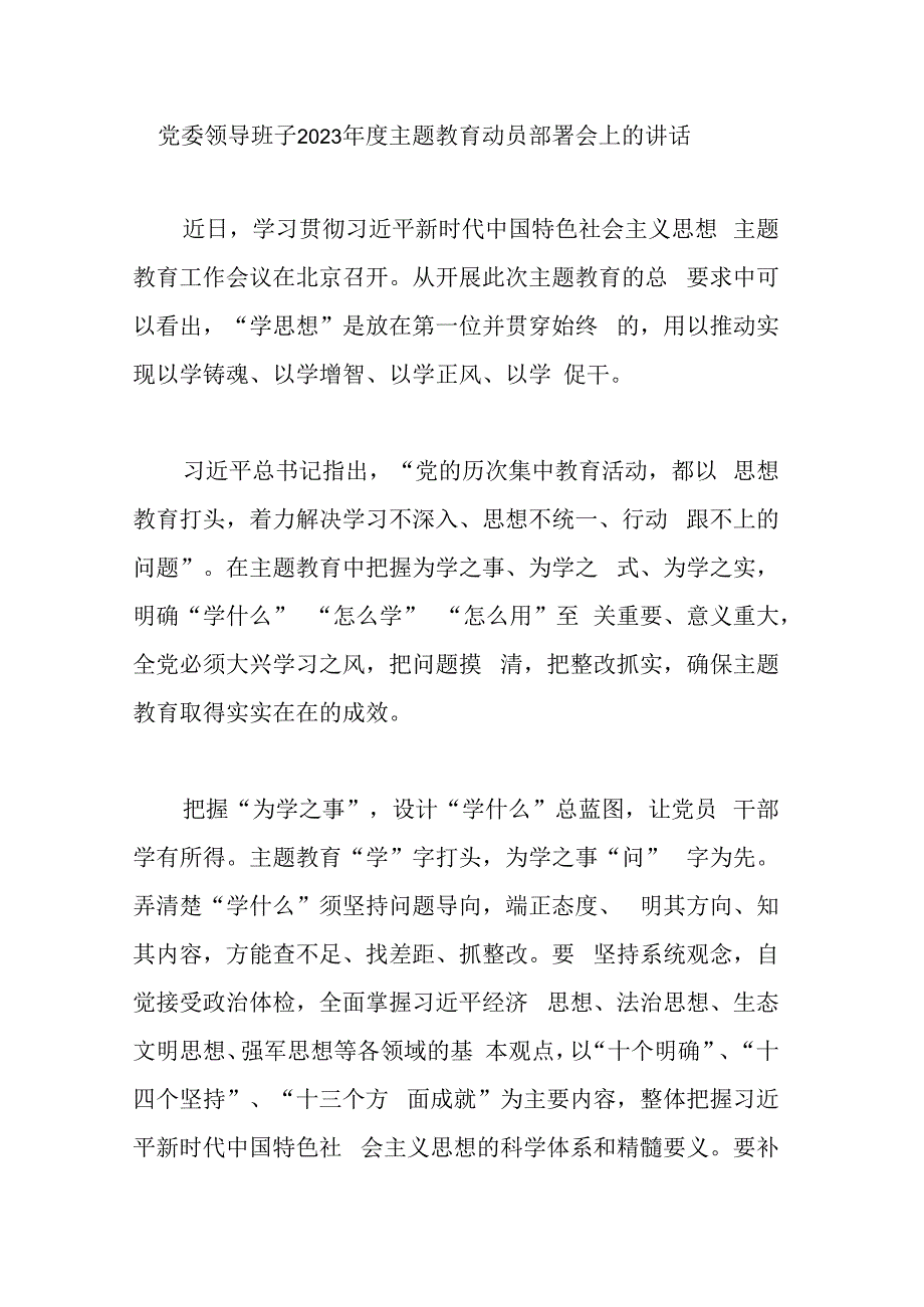 党委领导班子2023年度主题教育动员部署会上的讲话.docx_第1页