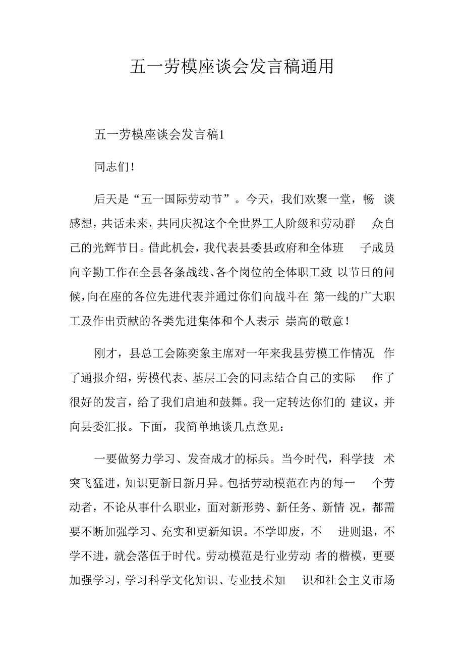 五一劳模座谈会发言稿通用.docx_第1页