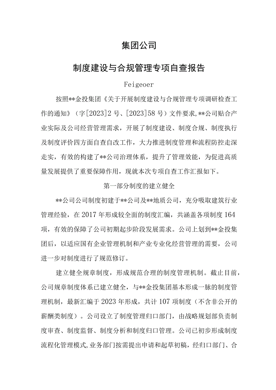 企业制度建设与合规管理专项自查报告.docx_第1页