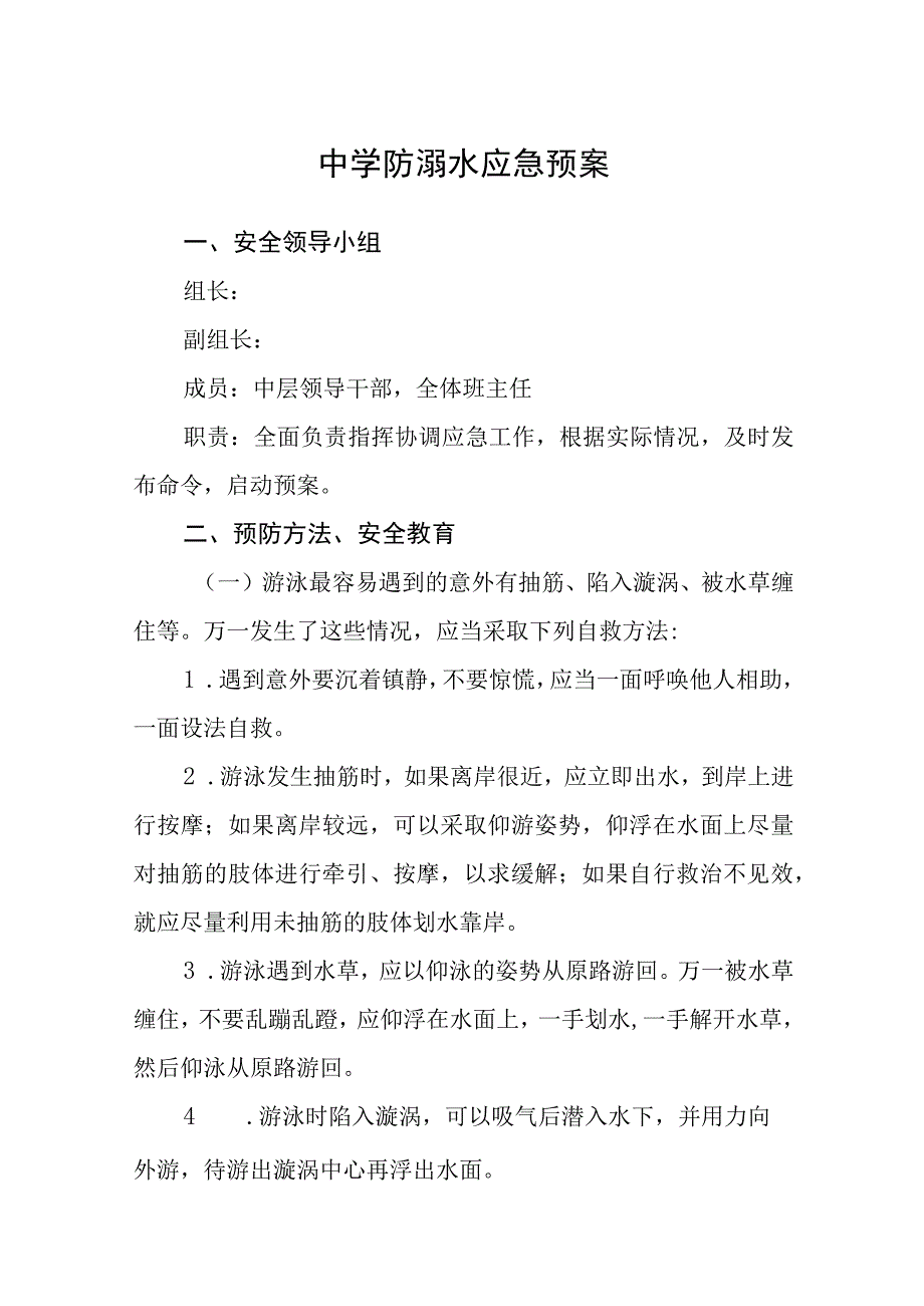 中学防溺水应急预案三篇范文.docx_第1页