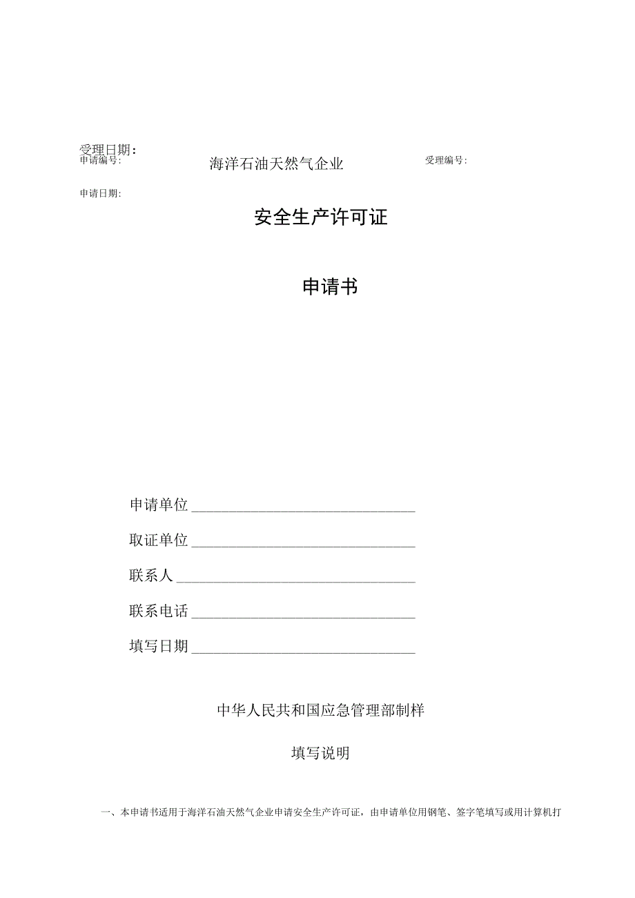 企业安全生产许可初次申请书.docx_第1页