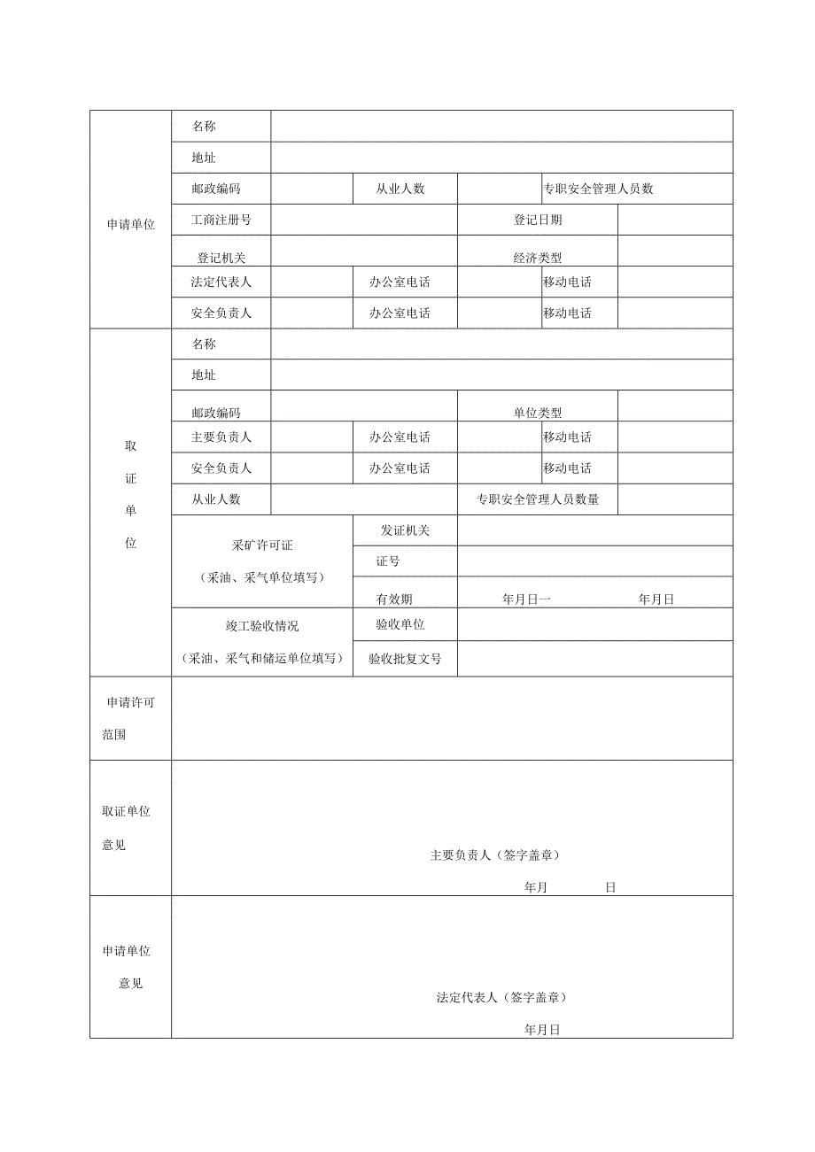 企业安全生产许可初次申请书.docx_第3页