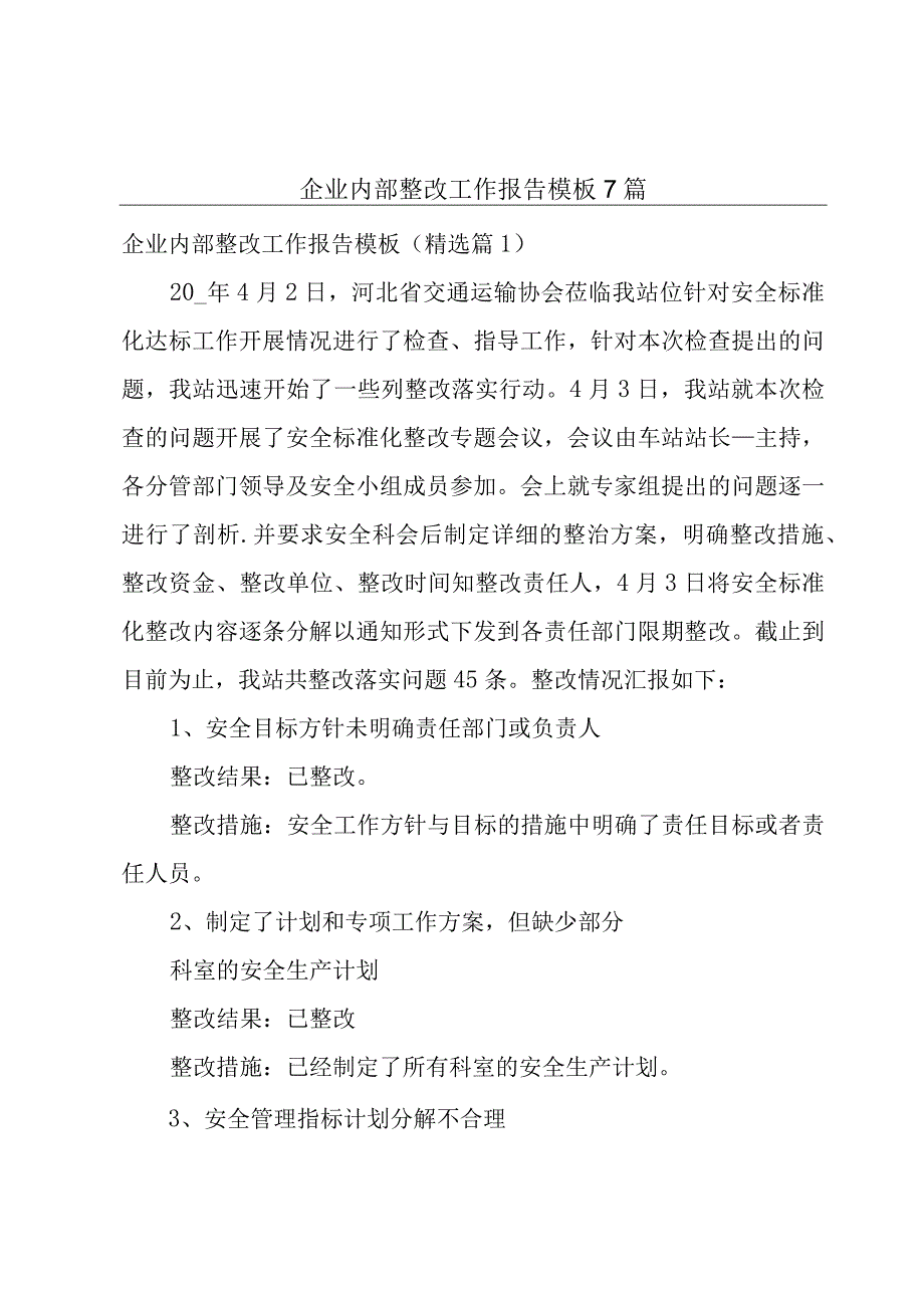 企业内部整改工作报告模板7篇.docx_第1页