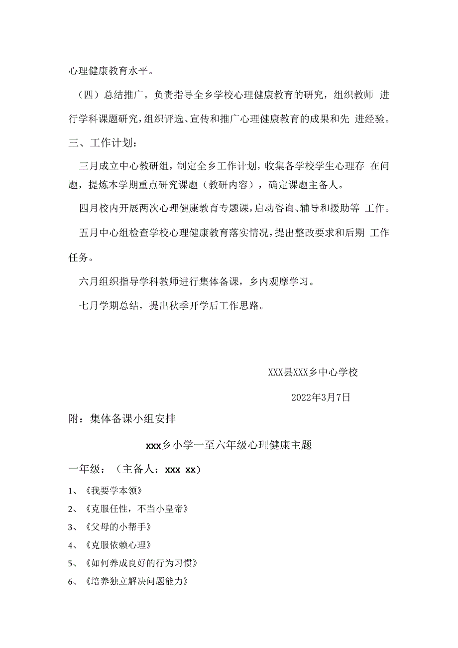 中小学成立校园心理健康教育教研组方案.docx_第2页