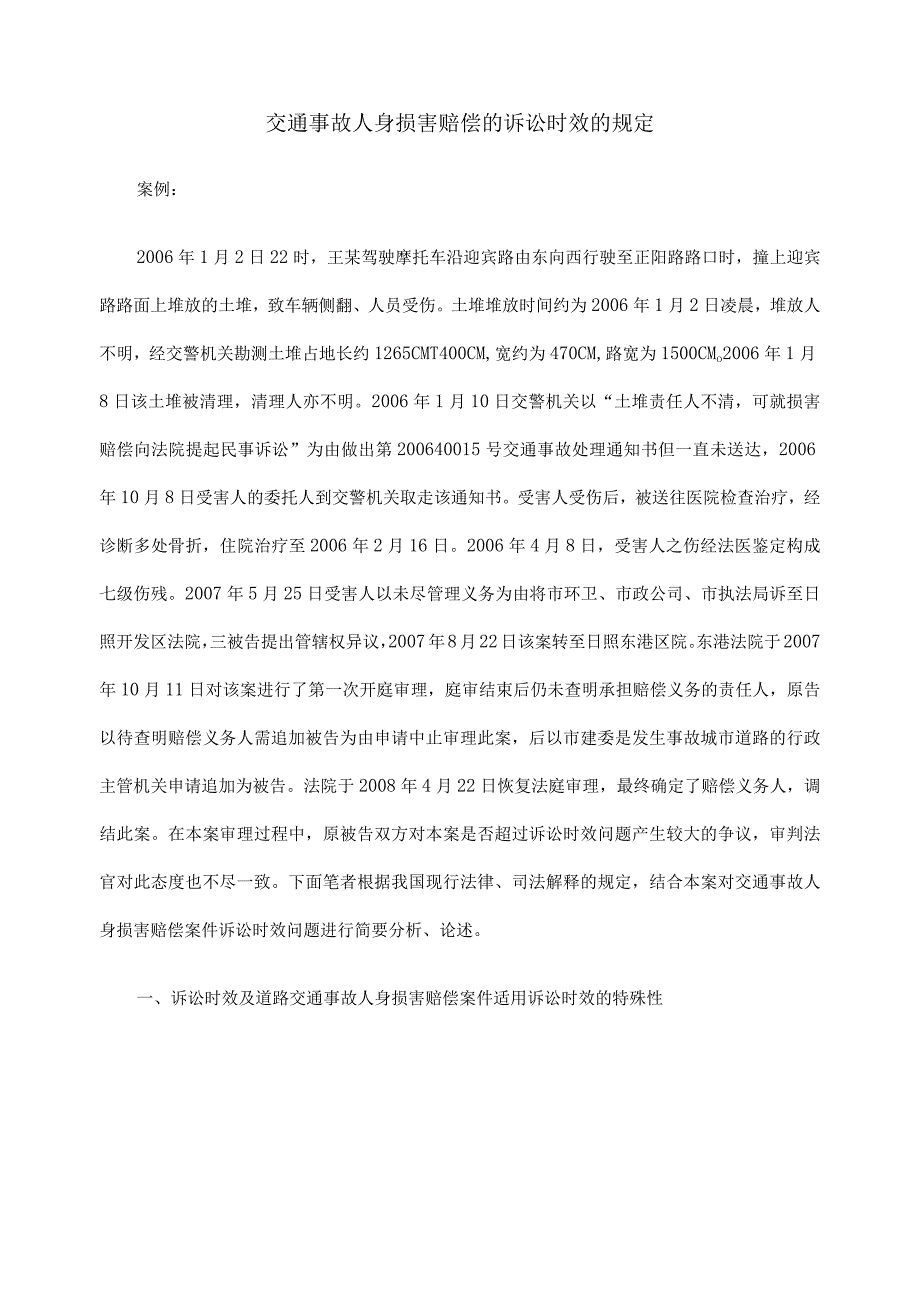 交通事故人身损害赔偿的诉讼时效的规定.docx_第1页