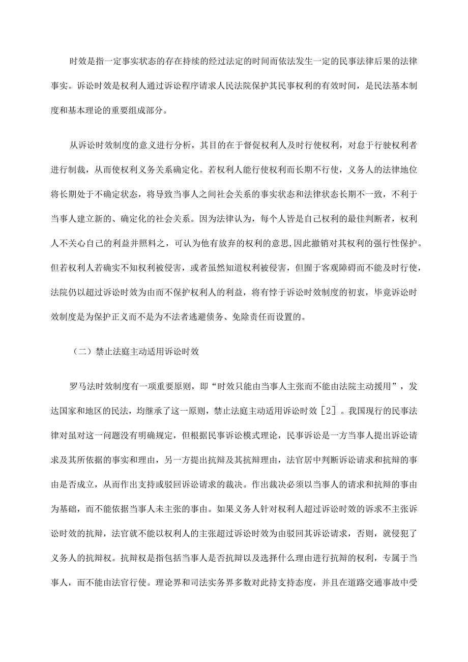 交通事故人身损害赔偿的诉讼时效的规定.docx_第2页