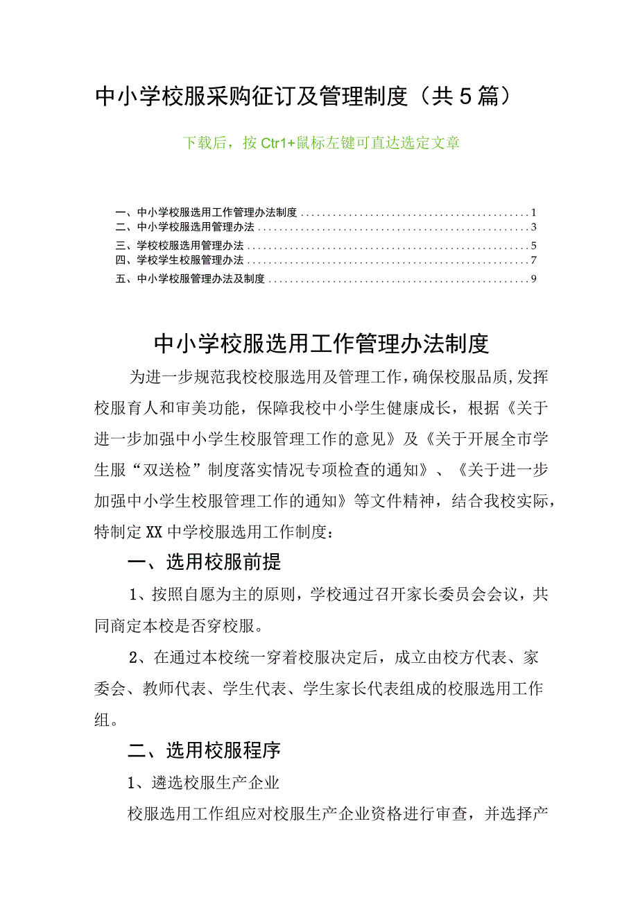 中小学校服采购征订及管理制度（共5篇）.docx_第1页