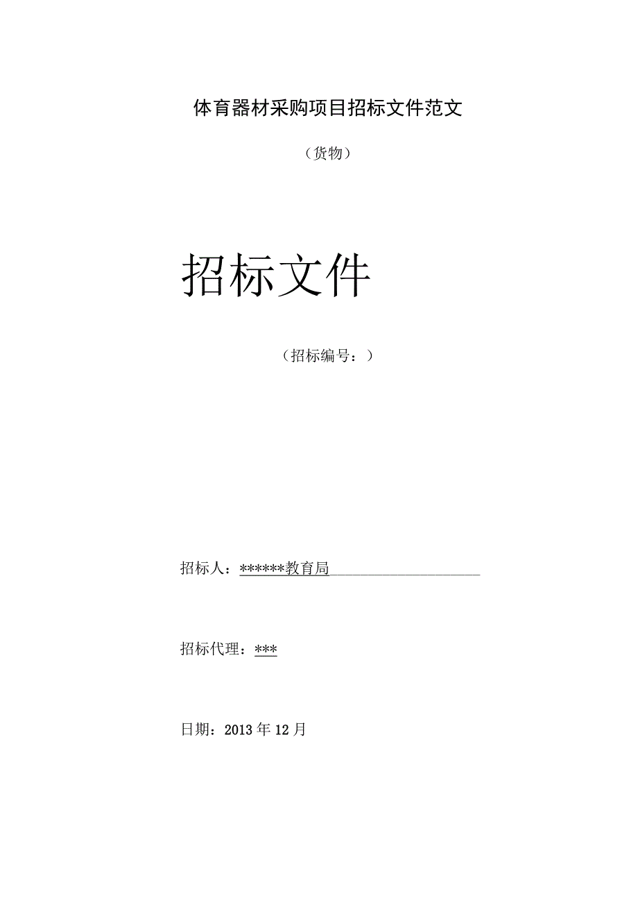 体育器材采购项目招标文件范文.docx_第1页