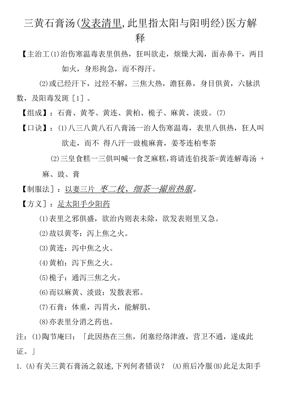 三黄石膏汤医方解释.docx_第1页