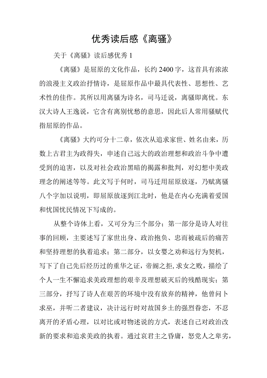 优秀读后感《离骚》.docx_第1页