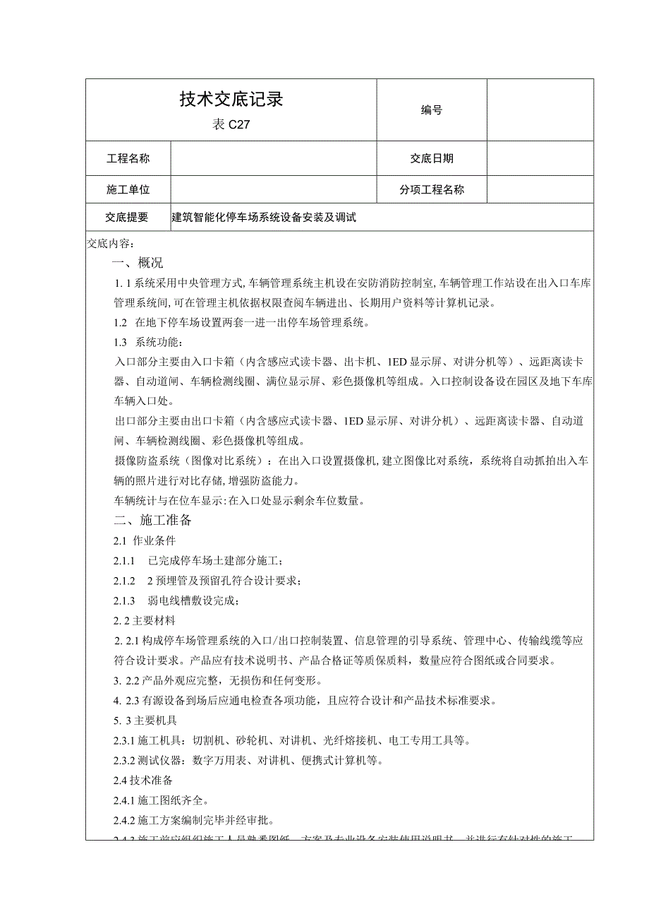 停车场系统技术交底 .docx_第1页