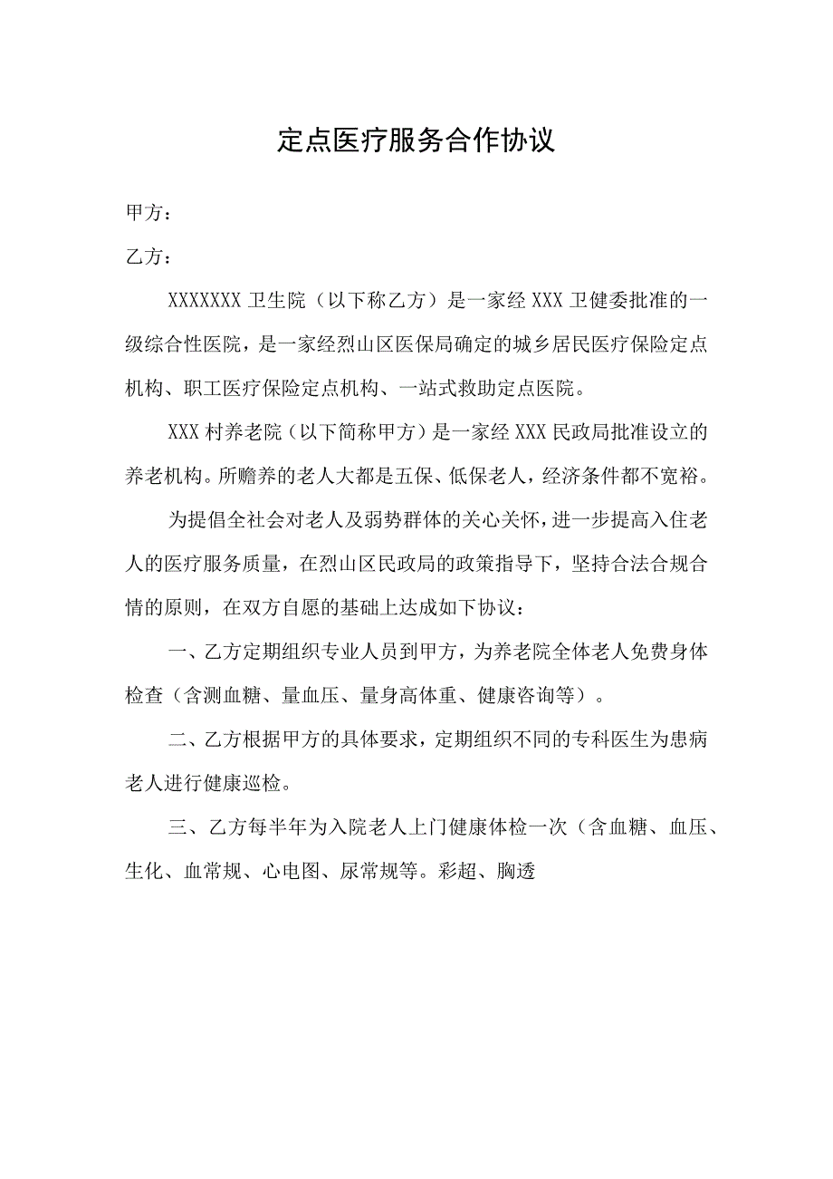 优质医养结合示范中心创建资料：规范提供医养结合相关服务：养老服务：与周边养老服务机构签订协议.docx_第1页