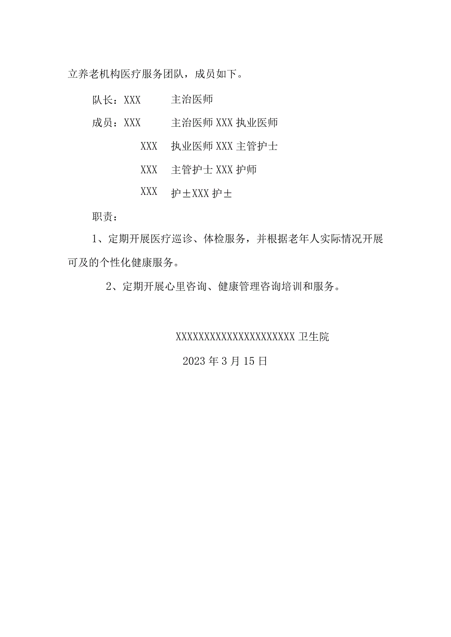 优质医养结合示范中心创建资料：规范提供医养结合相关服务：养老服务：与周边养老服务机构签订协议.docx_第3页